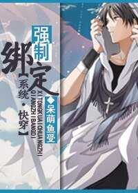 系统快穿之强制绑定
