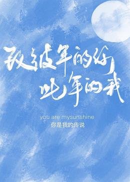 致彼年的你 此年的我