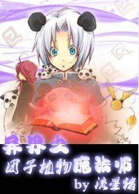 团子植物魔法师