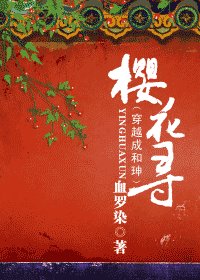 （同人）櫻花尋（又名：穿越成和珅）