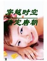 穿越千年霸上你/穿越時空情定唐朝
