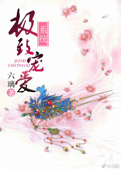 极致宠爱