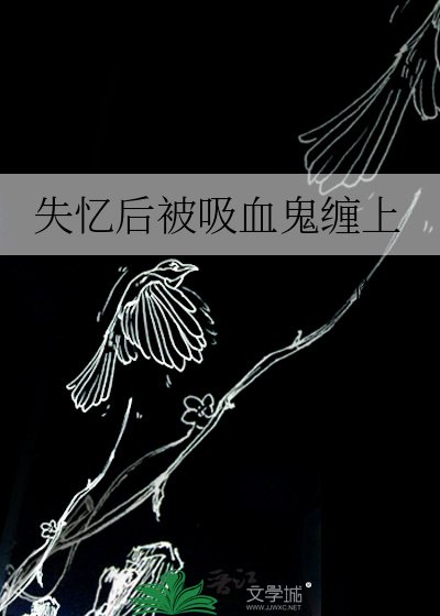 失忆后被吸血鬼缠上